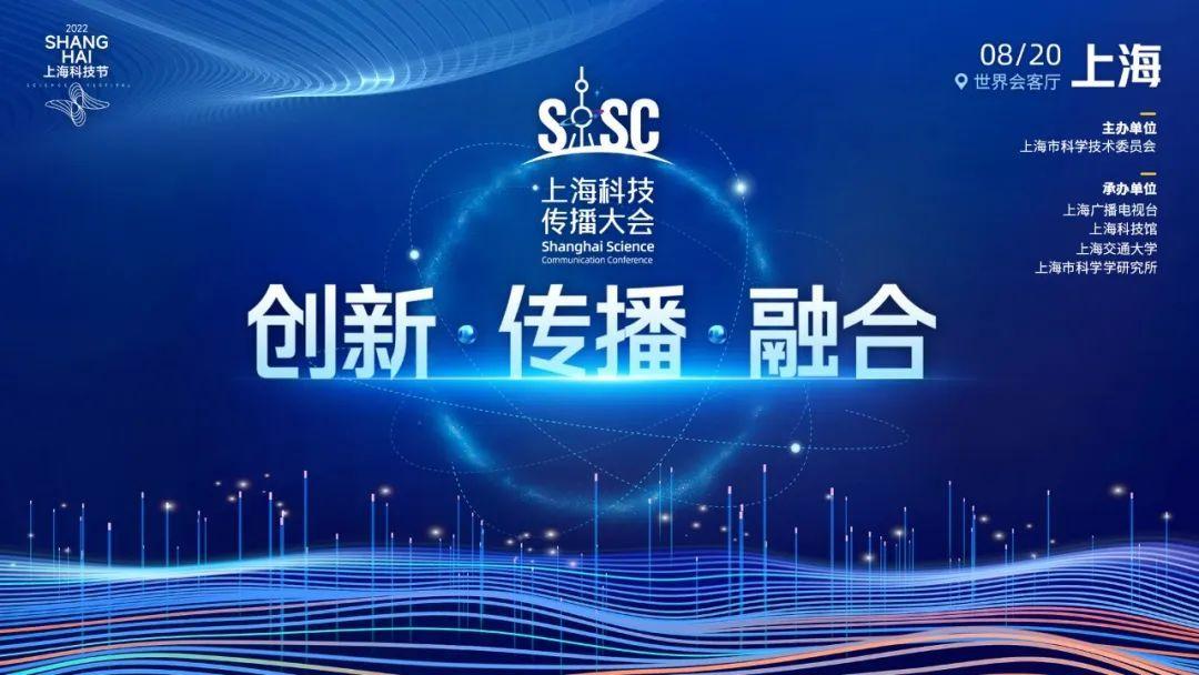 上海科技传播大会明日开幕 打造全球科技传播新高地