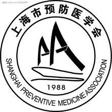 上海市预防医学会